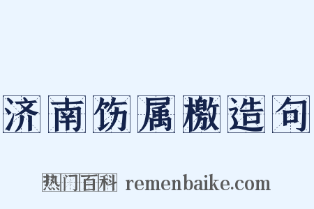 济南饬属檄造句是什么意思的图片